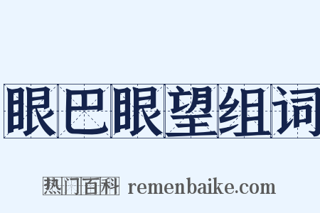 眼巴眼望组词是什么意思的图片